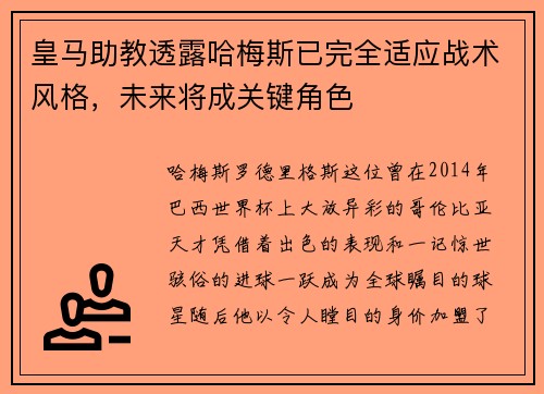 皇马助教透露哈梅斯已完全适应战术风格，未来将成关键角色