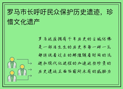 罗马市长呼吁民众保护历史遗迹，珍惜文化遗产