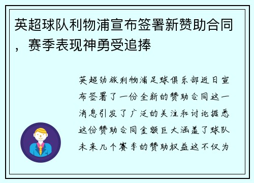 英超球队利物浦宣布签署新赞助合同，赛季表现神勇受追捧