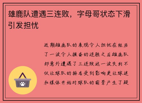 雄鹿队遭遇三连败，字母哥状态下滑引发担忧